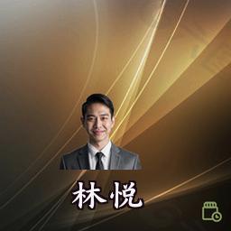 林悦