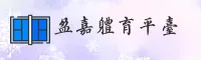 【官方】盈嘉体育官网 - 最新入口